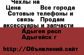 Чехлы на iPhone 5-5s › Цена ­ 600 - Все города Сотовые телефоны и связь » Продам аксессуары и запчасти   . Адыгея респ.,Адыгейск г.